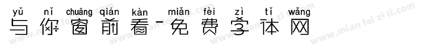 与你窗前看字体转换
