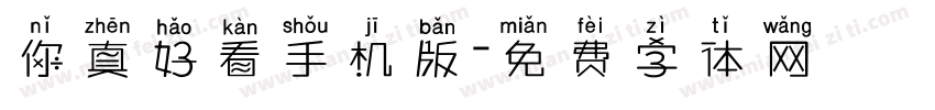 你真好看手机版字体转换
