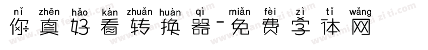 你真好看转换器字体转换