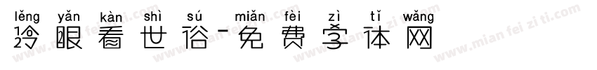 冷眼看世俗字体转换