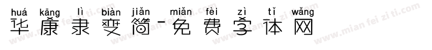 华康隶变简字体转换