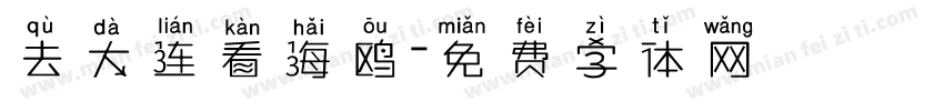 去大连看海鸥字体转换