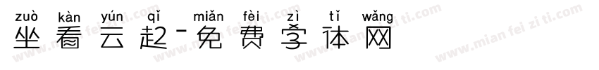坐看云起字体转换