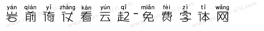 岩前倚仗看云起字体转换