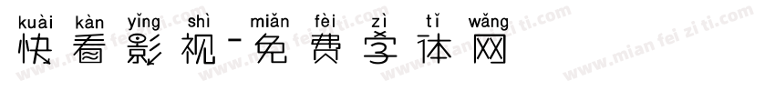 快看影视字体转换