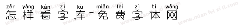 怎样看字库字体转换