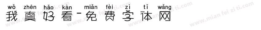 我真好看字体转换