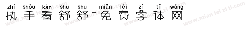 执手看舒舒字体转换