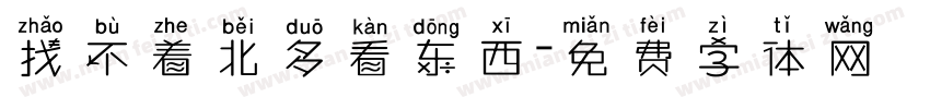找不着北多看东西字体转换