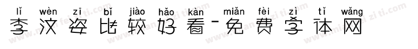 李汶姿比较好看字体转换