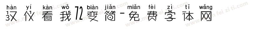 汉仪看我72变简字体转换