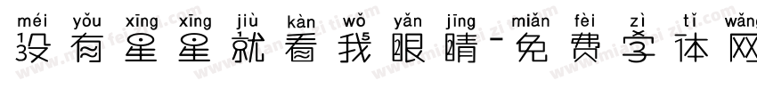 没有星星就看我眼睛字体转换