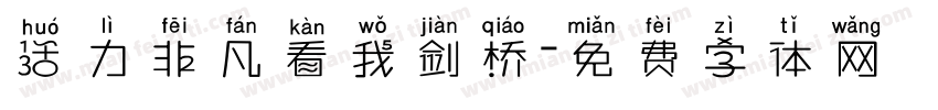 活力非凡看我剑桥字体转换