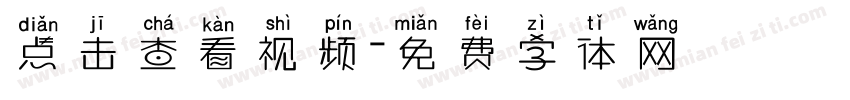 点击查看视频字体转换
