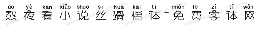 熬夜看小说丝滑楷体字体转换