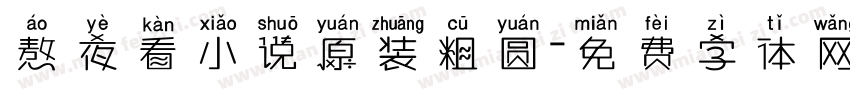 熬夜看小说原装粗圆字体转换