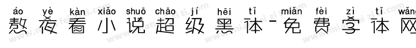 熬夜看小说超级黑体字体转换