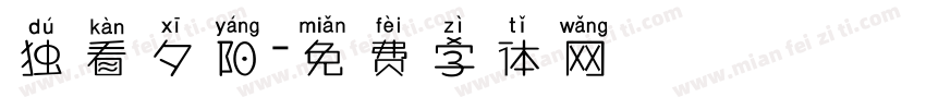独看夕阳字体转换