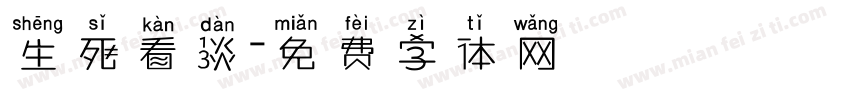 生死看淡字体转换