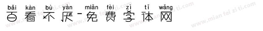 百看不厌字体转换
