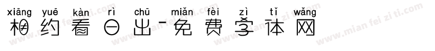 相约看日出字体转换