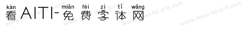 看AITI字体转换