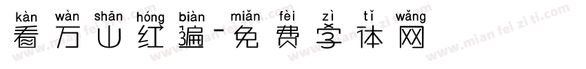 看万山红遍字体转换