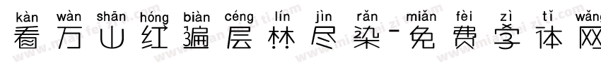 看万山红遍层林尽染字体转换