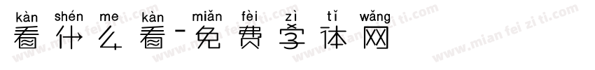 看什么看字体转换
