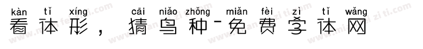 看体形，猜鸟种字体转换