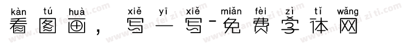 看图画，写一写字体转换