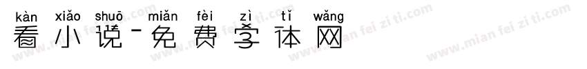 看小说字体转换