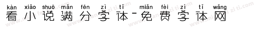 看小说满分字体字体转换