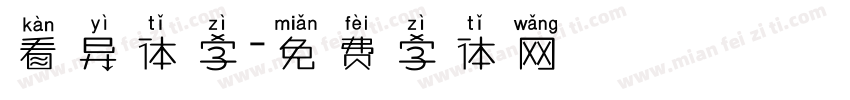 看异体字字体转换