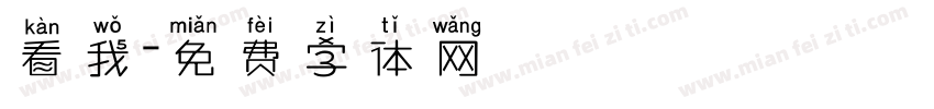 看我字体转换