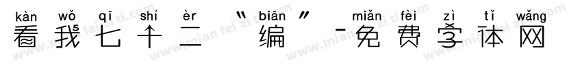 看我七十二“编”字体转换