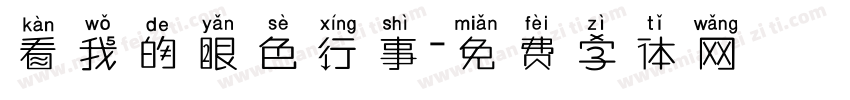 看我的眼色行事字体转换