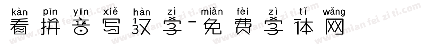看拼音写汉字字体转换