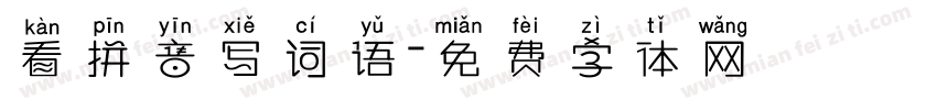 看拼音写词语字体转换