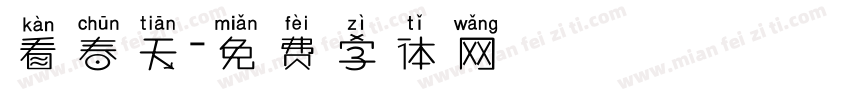 看春天字体转换