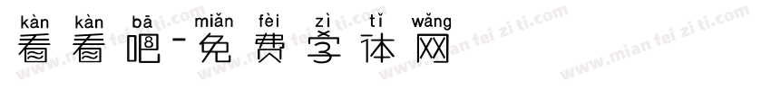 看看吧字体转换