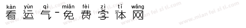 看运气字体转换