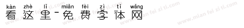 看这里字体转换