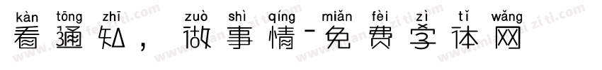 看通知，做事情字体转换
