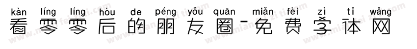 看零零后的朋友圈字体转换