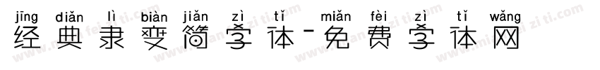 经典隶变简字体字体转换