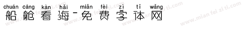 船舱看海字体转换