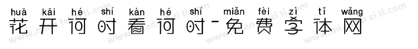 花开何时看何时字体转换