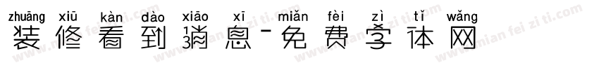 装修看到消息字体转换