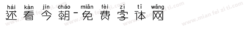 还看今朝字体转换